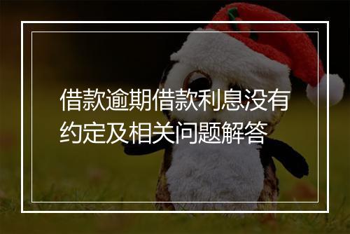 借款逾期借款利息没有约定及相关问题解答
