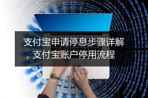 支付宝申请停息步骤详解，支付宝账户停用流程