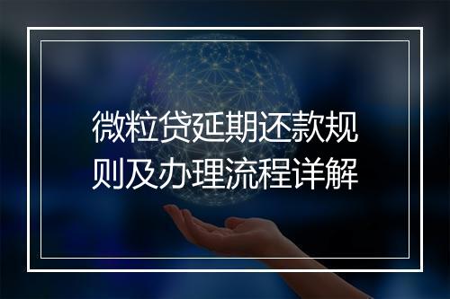 微粒贷延期还款规则及办理流程详解
