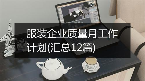 服装企业质量月工作计划(汇总12篇)