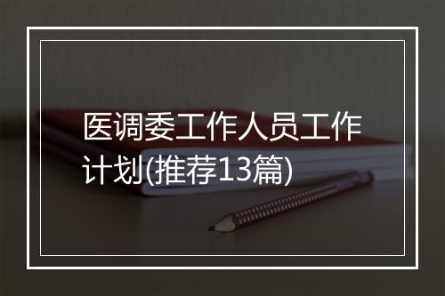 医调委工作人员工作计划(推荐13篇)