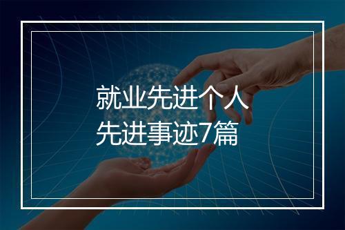 就业先进个人先进事迹7篇