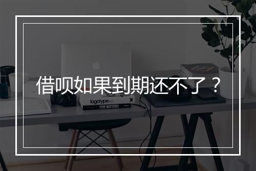 借呗如果到期还不了？