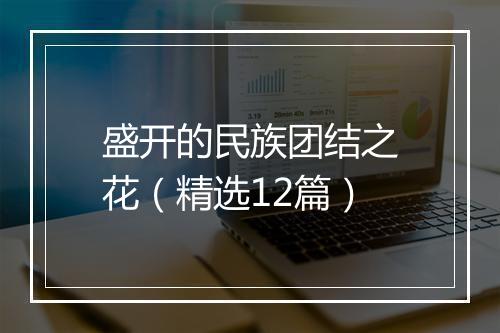 盛开的民族团结之花（精选12篇）