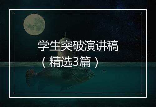 学生突破演讲稿（精选3篇）