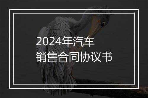 2024年汽车销售合同协议书