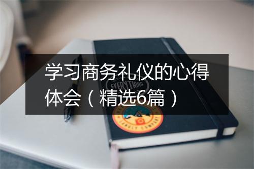 学习商务礼仪的心得体会（精选6篇）