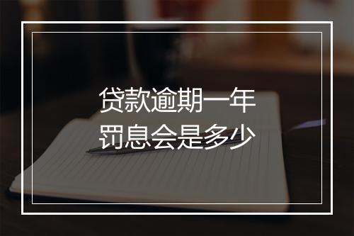 贷款逾期一年罚息会是多少