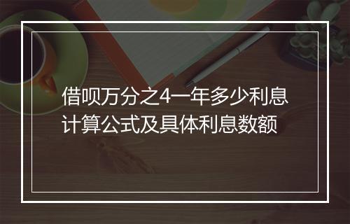 借呗万分之4一年多少利息计算公式及具体利息数额