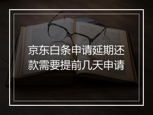 京东白条申请延期还款需要提前几天申请