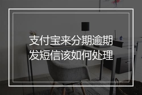 支付宝来分期逾期发短信该如何处理