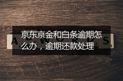 京东京金和白条逾期怎么办，逾期还款处理