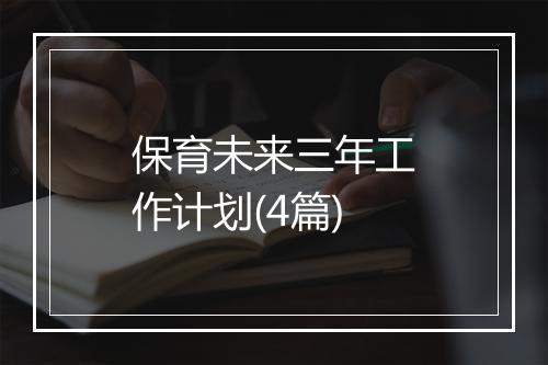 保育未来三年工作计划(4篇)