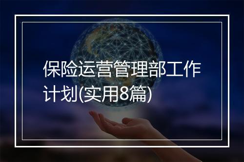 保险运营管理部工作计划(实用8篇)