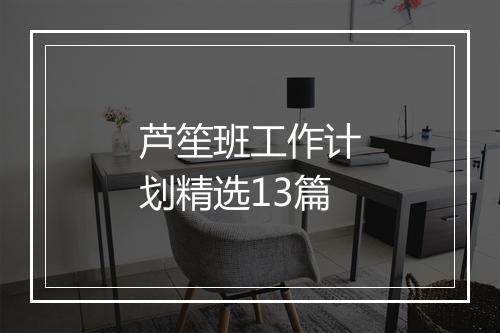 芦笙班工作计划精选13篇