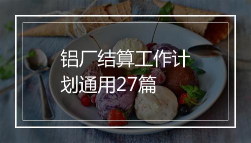 铝厂结算工作计划通用27篇