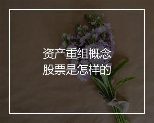 资产重组概念股票是怎样的