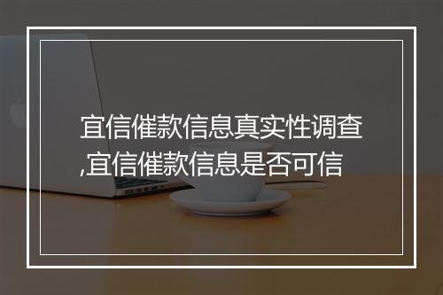 宜信催款信息真实性调查,宜信催款信息是否可信