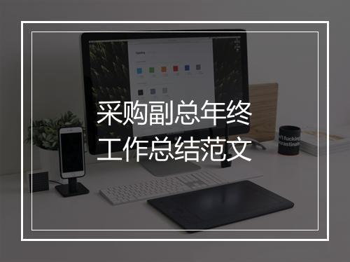 采购副总年终工作总结范文