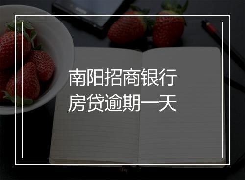 南阳招商银行房贷逾期一天