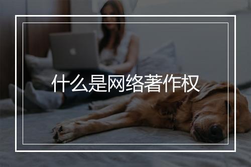 什么是网络著作权
