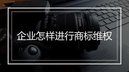 企业怎样进行商标维权