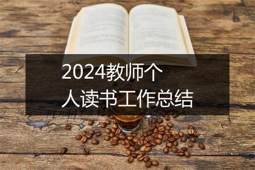 2024教师个人读书工作总结