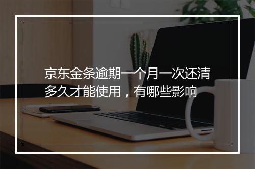 京东金条逾期一个月一次还清多久才能使用，有哪些影响