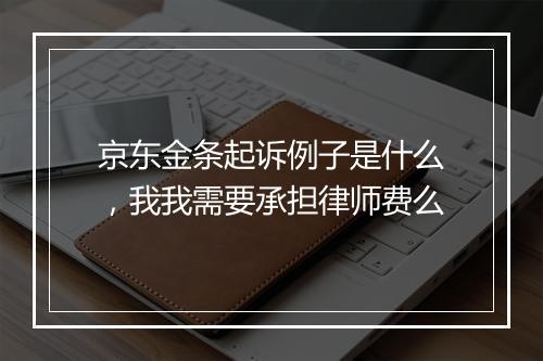 京东金条起诉例子是什么，我我需要承担律师费么