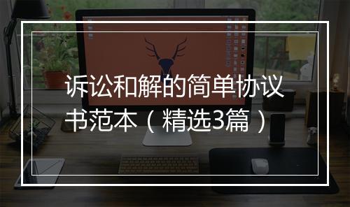 诉讼和解的简单协议书范本（精选3篇）