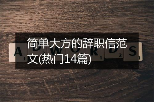 简单大方的辞职信范文(热门14篇)