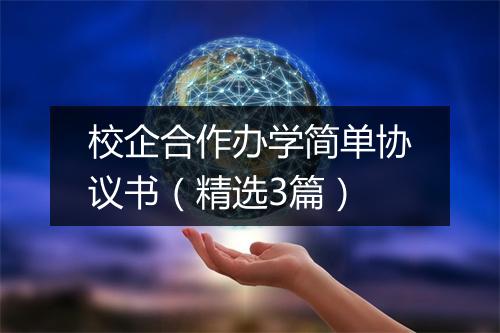 校企合作办学简单协议书（精选3篇）