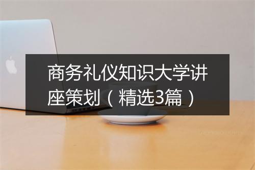 商务礼仪知识大学讲座策划（精选3篇）
