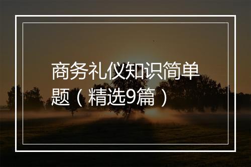 商务礼仪知识简单题（精选9篇）