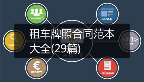 租车牌照合同范本大全(29篇)