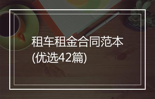 租车租金合同范本(优选42篇)