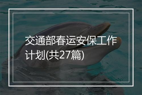 交通部春运安保工作计划(共27篇)