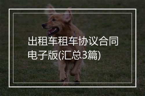 出租车租车协议合同电子版(汇总3篇)