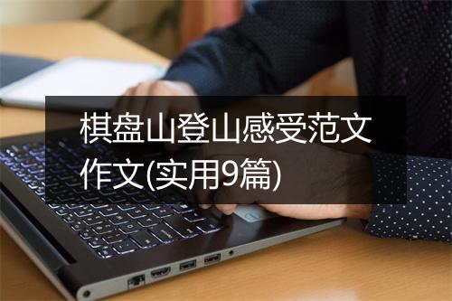 棋盘山登山感受范文作文(实用9篇)