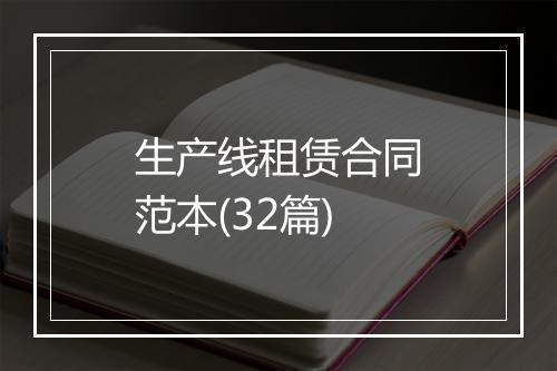 生产线租赁合同范本(32篇)