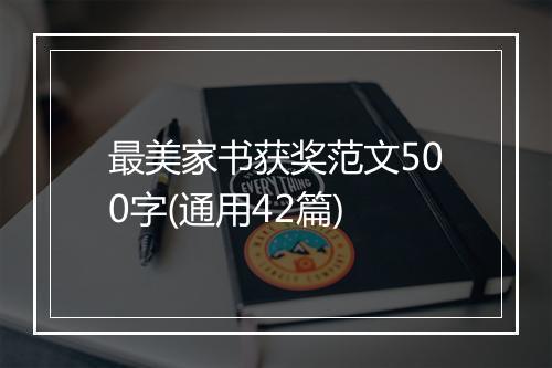 最美家书获奖范文500字(通用42篇)