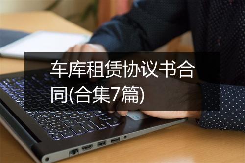车库租赁协议书合同(合集7篇)