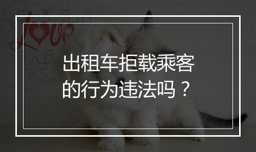 出租车拒载乘客的行为违法吗？