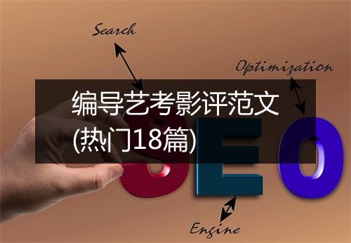 编导艺考影评范文(热门18篇)