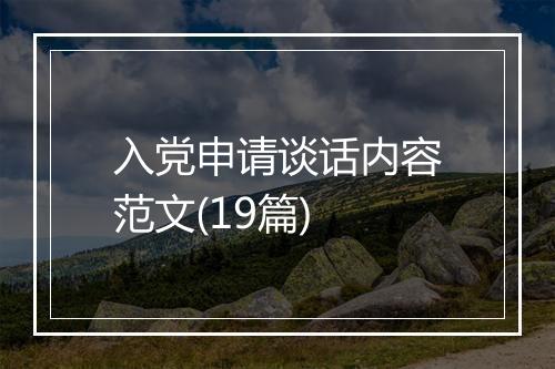入党申请谈话内容范文(19篇)