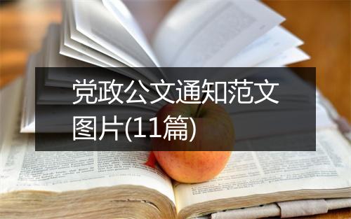 党政公文通知范文图片(11篇)