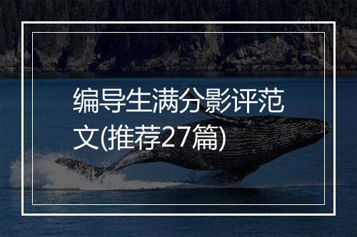 编导生满分影评范文(推荐27篇)