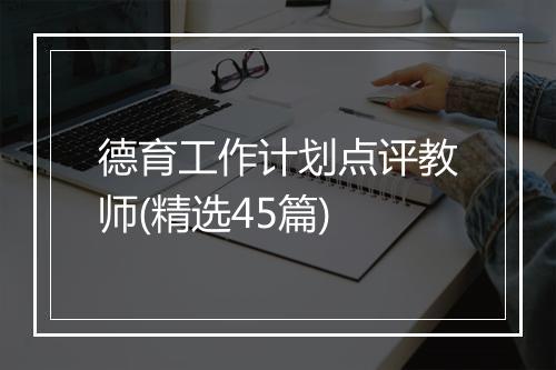 德育工作计划点评教师(精选45篇)