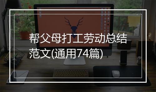 帮父母打工劳动总结范文(通用74篇)