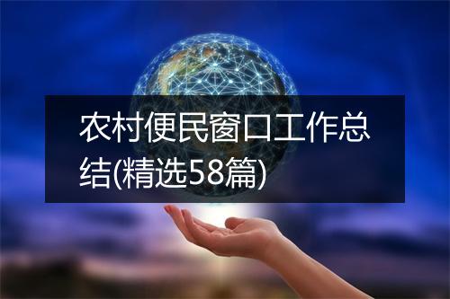 农村便民窗口工作总结(精选58篇)